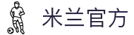 米兰·(milan)中国官方网站
